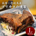 壱岐産ブリカマの燻製 Lサイズ
