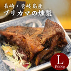 壱岐産ブリカマの燻製 Lサイズ