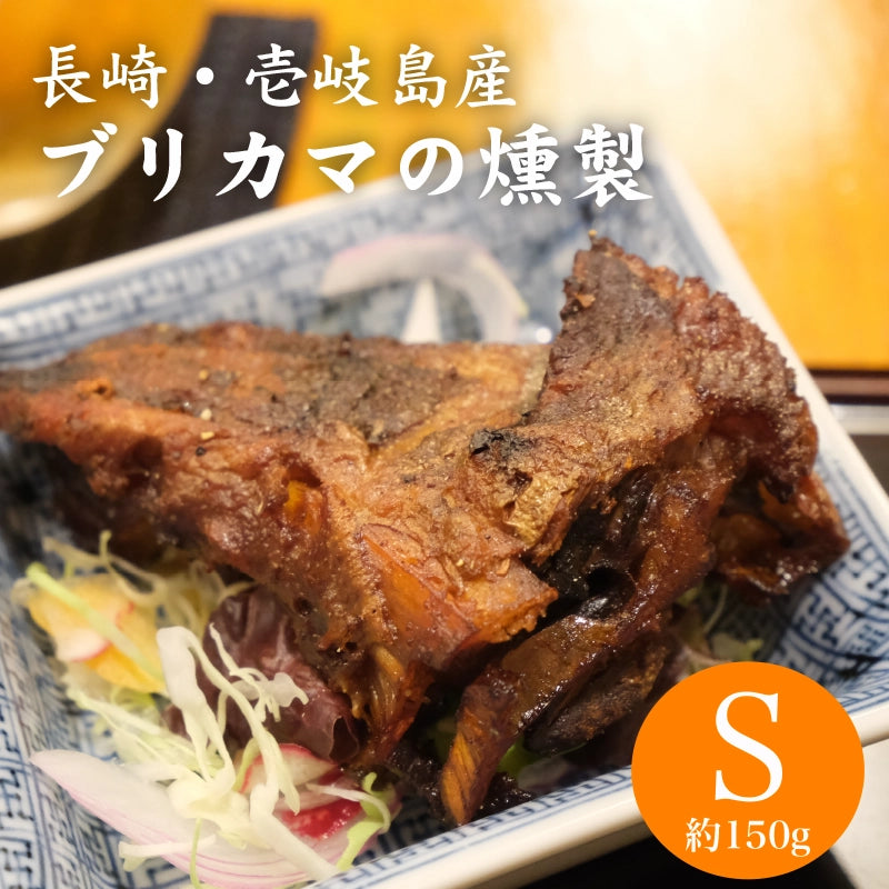 壱岐産ブリカマの燻製 Sサイズ