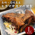 壱岐産ヒラマサカマの燻製 Lサイズ