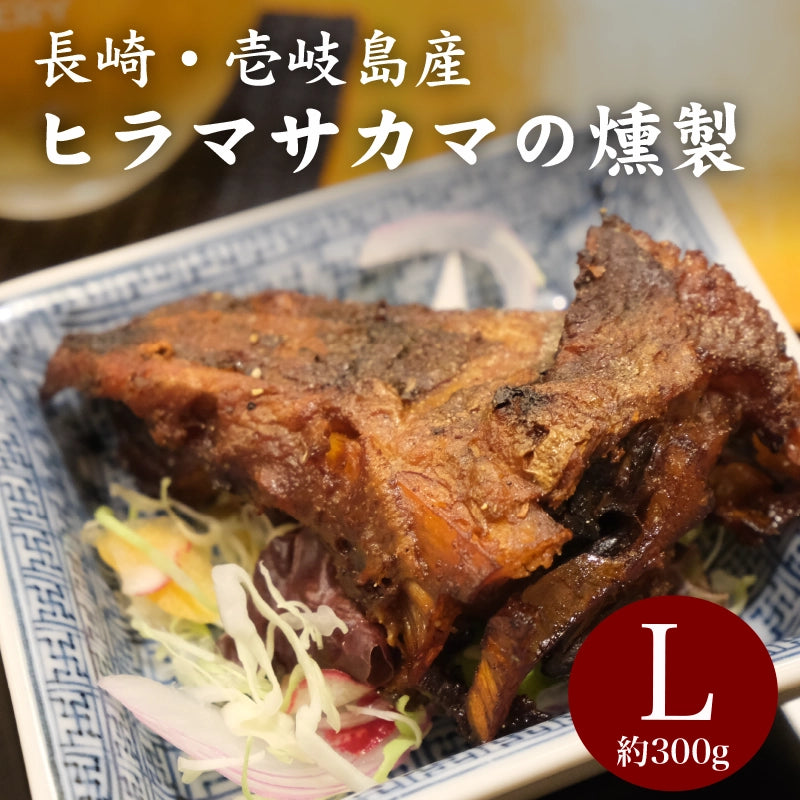 壱岐産ヒラマサカマの燻製 Lサイズ