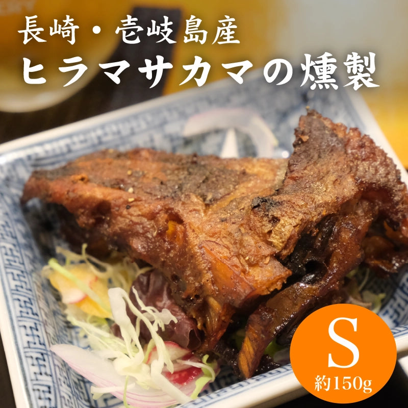 壱岐産ヒラマサカマの燻製 Sサイズ