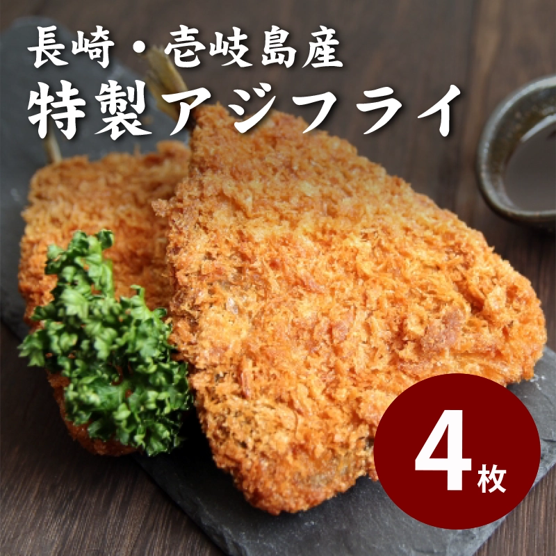 平山旅館のアジフライ４枚セット