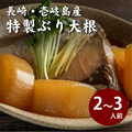 平山旅館のお取り寄せのぶり大根