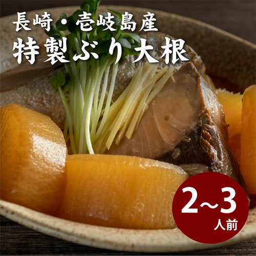 平山旅館のお取り寄せのぶり大根