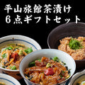 【茶漬け】壱岐もの屋 茶漬け6点 ギフトセット【送料無料】