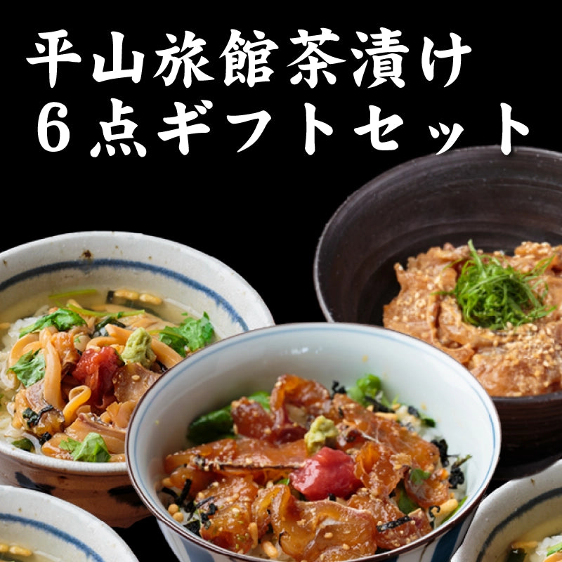 【茶漬け】壱岐もの屋 茶漬け6点 ギフトセット【送料無料】