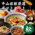 【松】平山旅館 厳選13点 ギフトセット【送料無料】