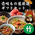 【竹】平山旅館 厳選9点 ギフトセット【送料無料】