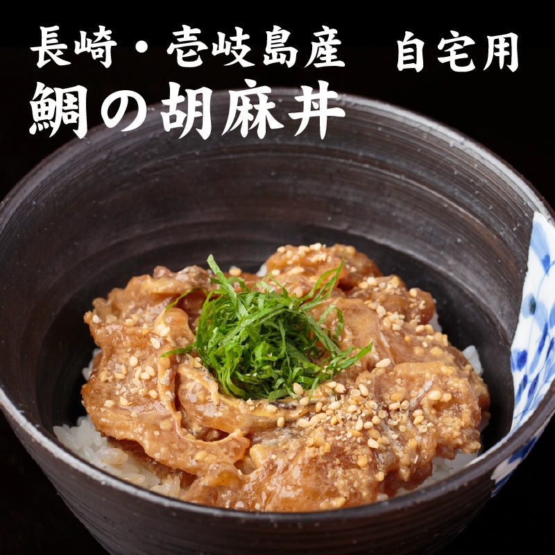 【自宅用】天然真鯛の胡麻だれ丼 １人前【簡易包装】
