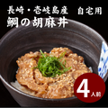 【自宅用】天然真鯛の胡麻だれ丼 ４人前【簡易包装】