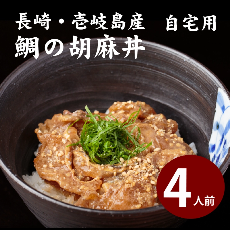 【自宅用】天然真鯛の胡麻だれ丼 ４人前【簡易包装】