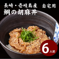 【自宅用】天然真鯛の胡麻だれ丼 ６人前【簡易包装】