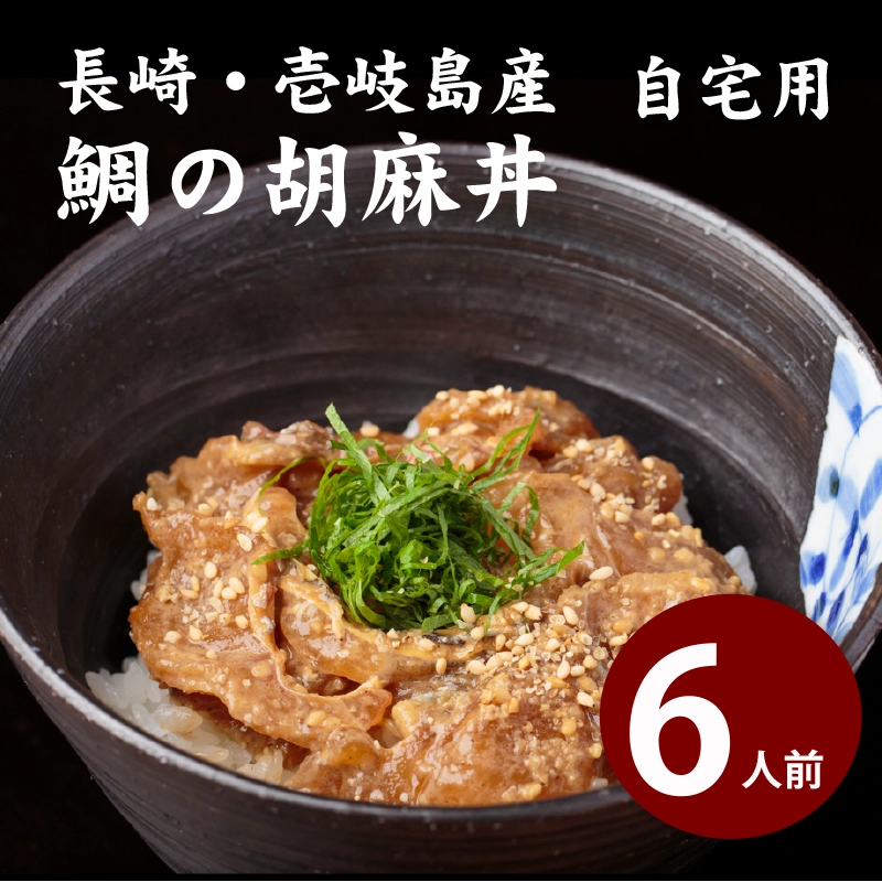 【自宅用】天然真鯛の胡麻だれ丼 ６人前【簡易包装】