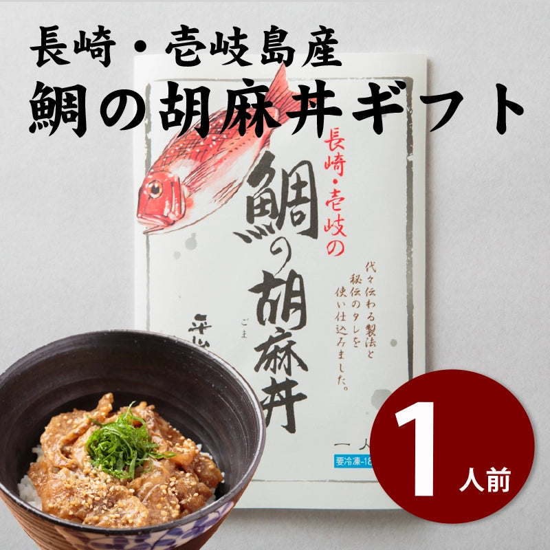 【ギフト用】天然真鯛の胡麻だれ丼 １人前