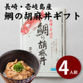 【ギフト用】天然真鯛の胡麻だれ丼 ４人前