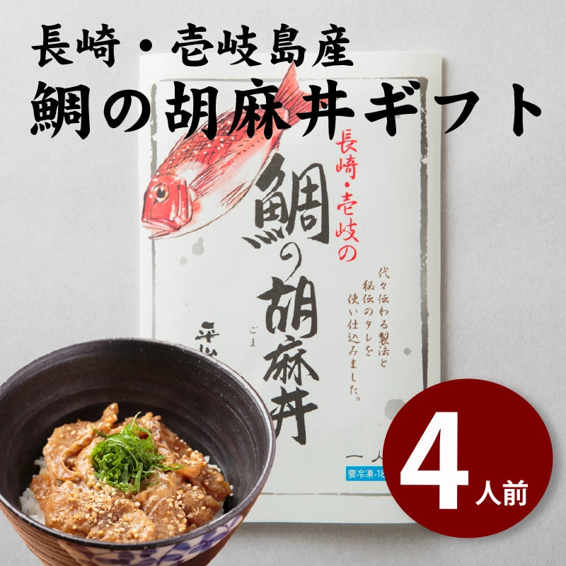 【ギフト用】天然真鯛の胡麻だれ丼 ４人前