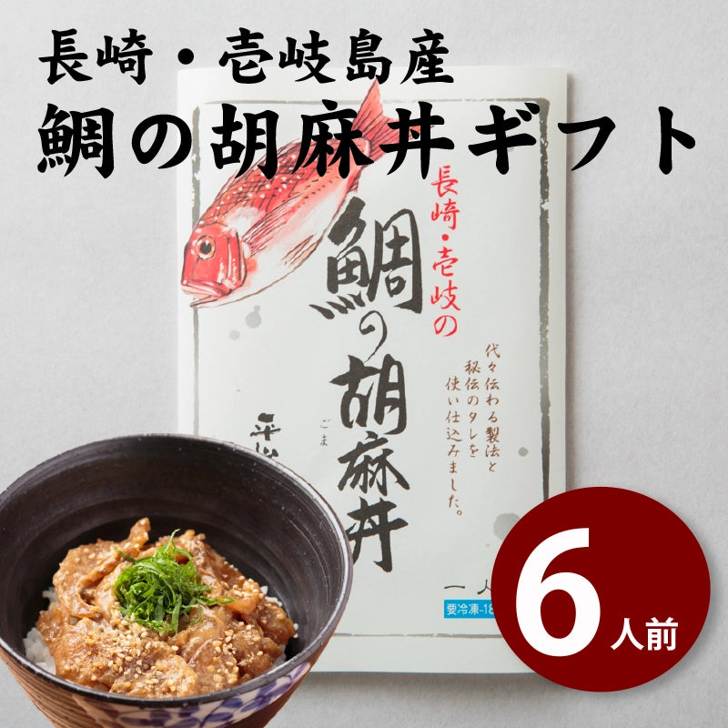 【ギフト用】天然真鯛の胡麻だれ丼 ６人前