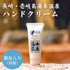 壱岐島湯本温泉 ハンドクリーム
