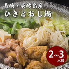 壱岐郷土料理・鷄ひきとおし鍋　２～３人前