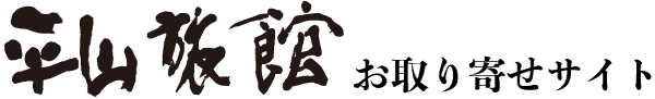 平山旅館 お取り寄せサイト