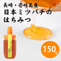 日本ミツバチのはちみつ 150g