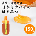日本ミツバチのはちみつ 150g