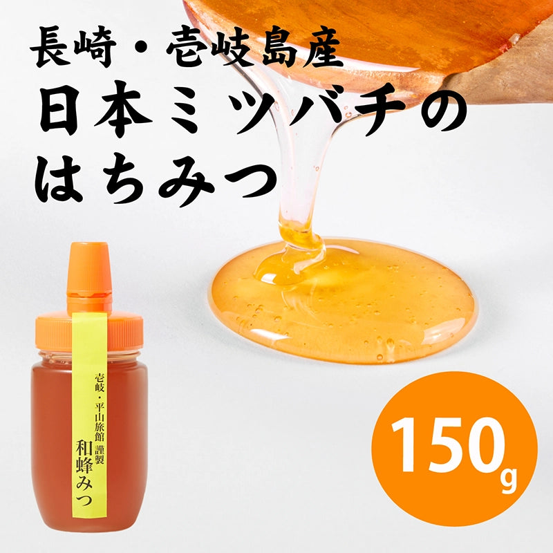 日本ミツバチのはちみつ 150g