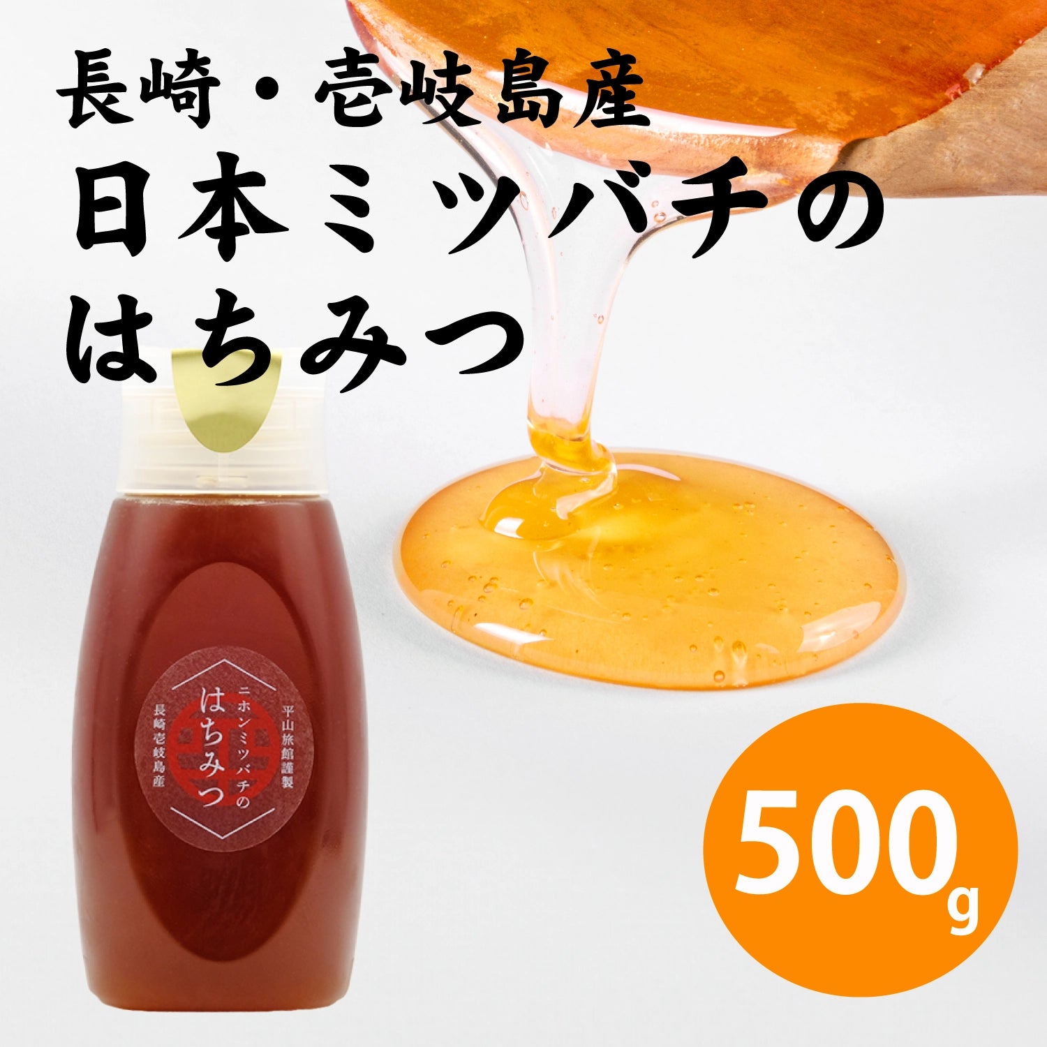 日本ミツバチのはちみつ 500g