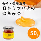 日本ミツバチのはちみつ 50g