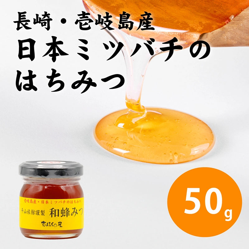日本ミツバチのはちみつ 50g