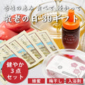 【敬老の日 39ギフト】壱岐の恵み「食べて、浸かって」健やか3点セット