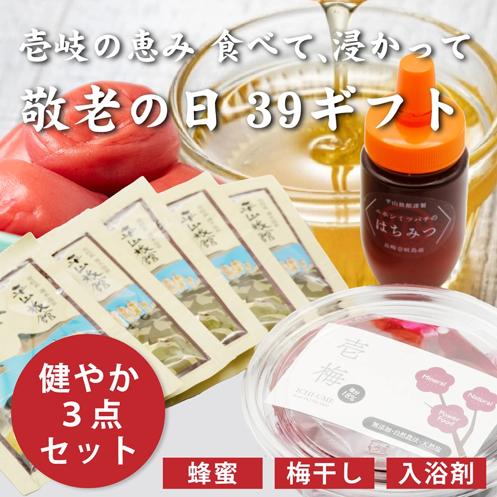 【敬老の日 39ギフト】壱岐の恵み「食べて、浸かって」健やか3点セット
