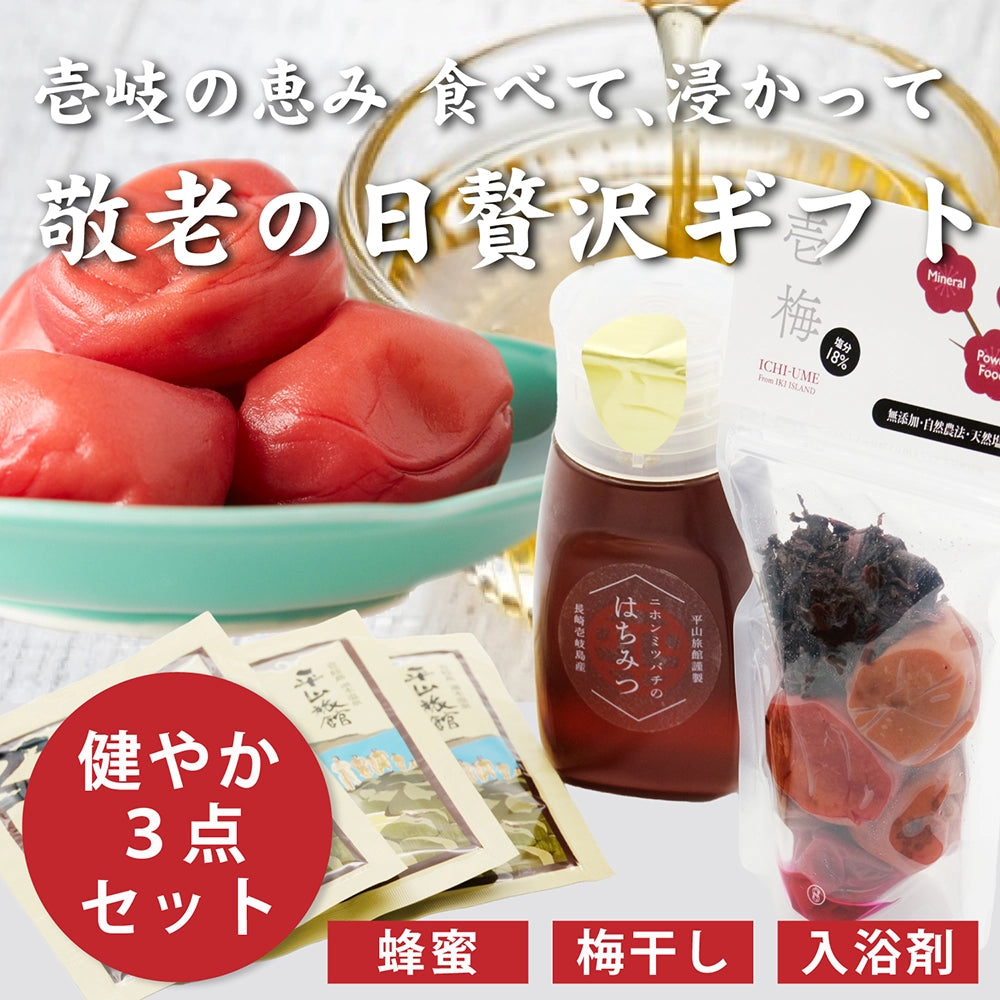 【敬老の日 贅沢ギフト】壱岐の恵み「食べて、浸かって」健やか3点セット