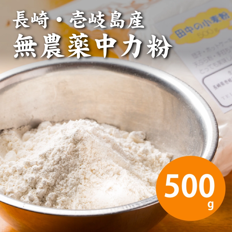 壱岐島産 無農薬中力粉