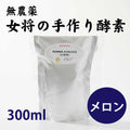 女将特製 無農薬果実でつくった酵素 (メロン) 300ml