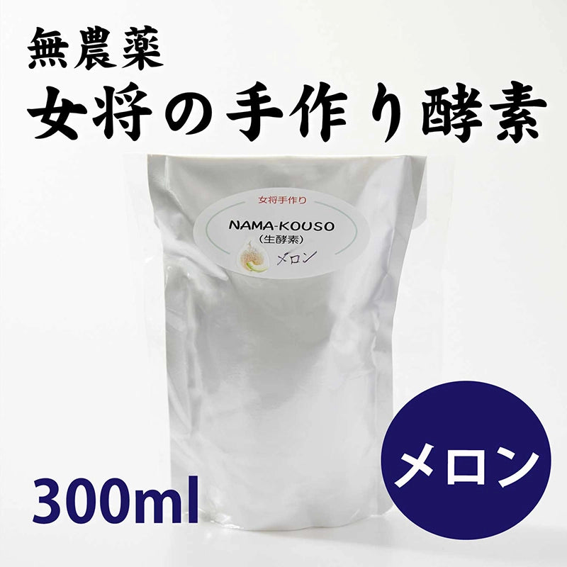 女将特製 無農薬果実でつくった酵素 (メロン) 300ml