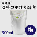 女将特製 無農薬果実でつくった酵素 (梅) 300ml