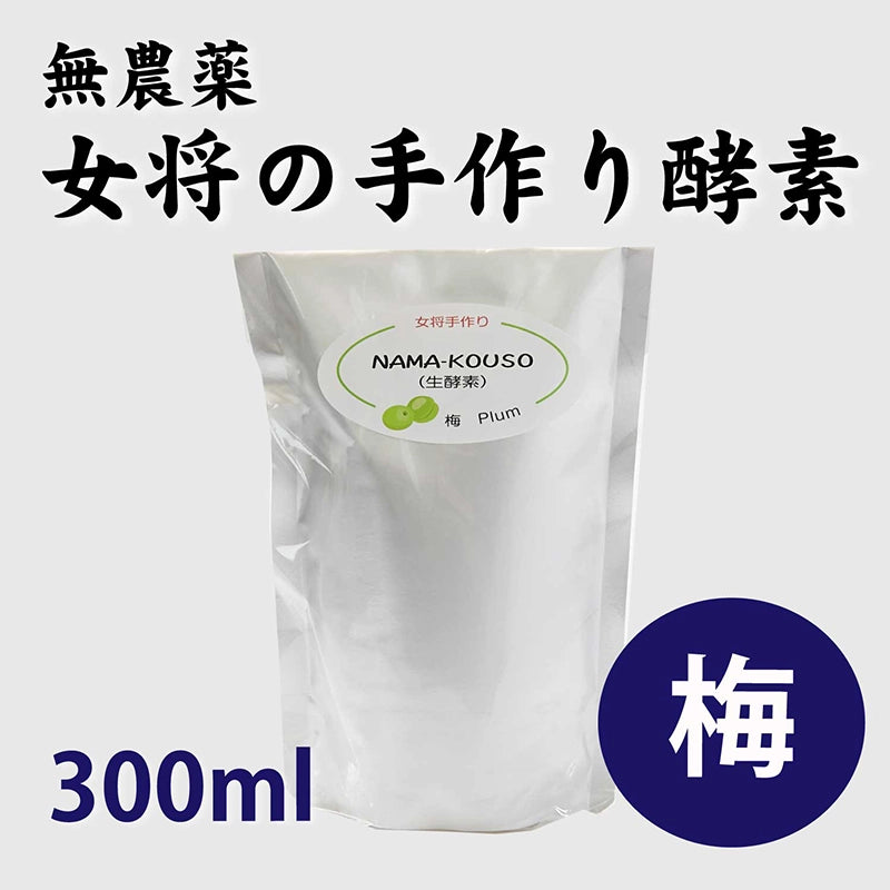 女将特製 無農薬果実でつくった酵素 (梅) 300ml