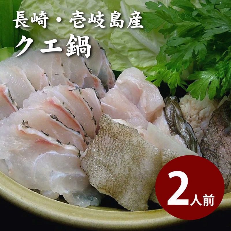 【会員限定】【数量限定】クエ鍋セット 2人前