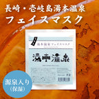 壱岐島湯本温泉 フェイスマスク