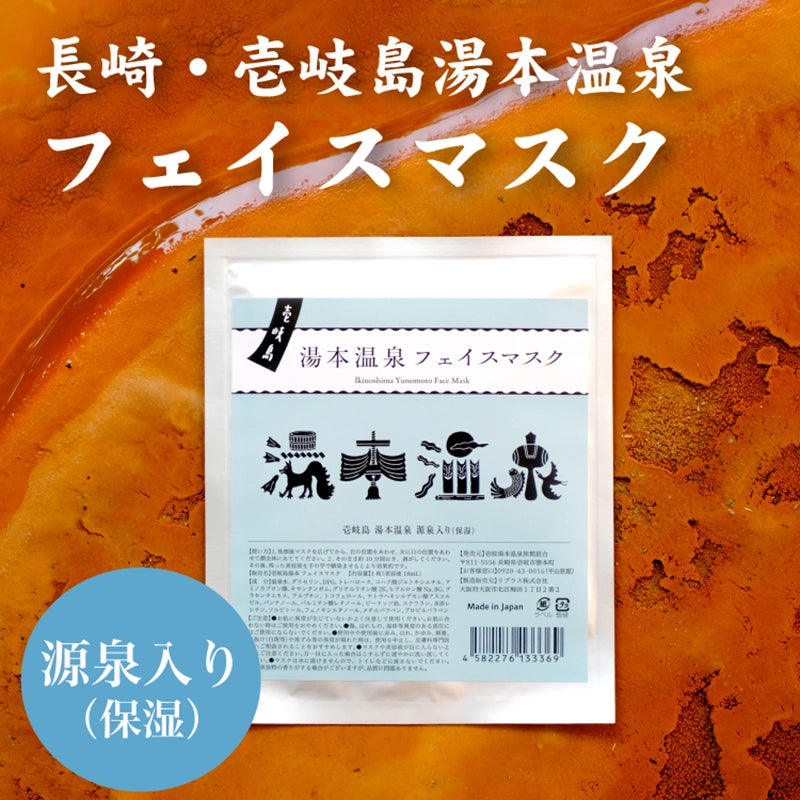 壱岐島湯本温泉 フェイスマスク
