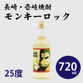壱岐麦焼酎 モンキーロック 25度 720ml