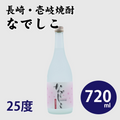 壱岐焼酎 なでしこ 25度 720ml