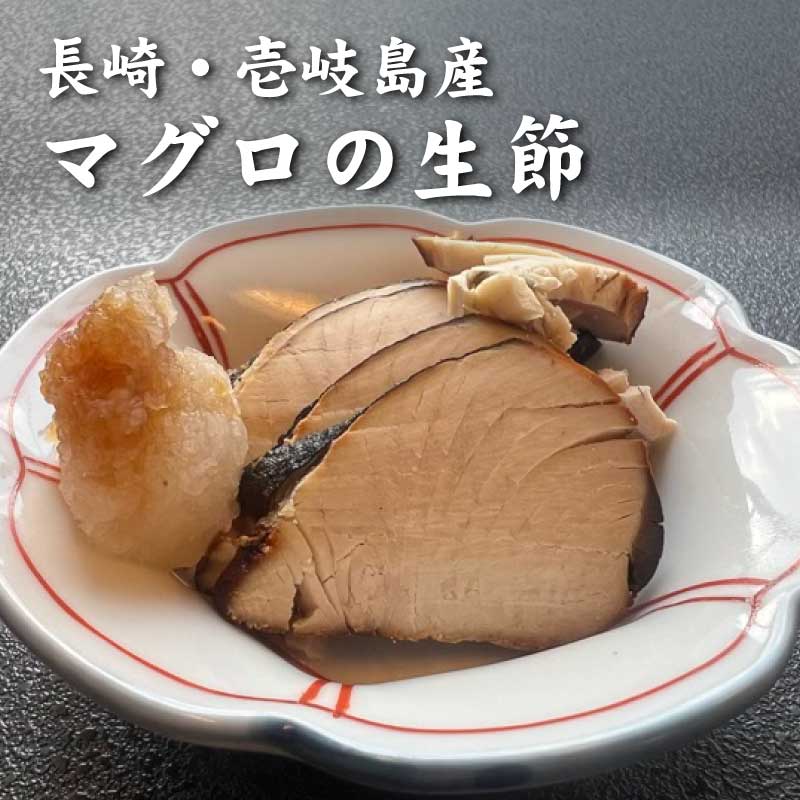 【会員限定】壱岐産マグロの生節 【数量限定】