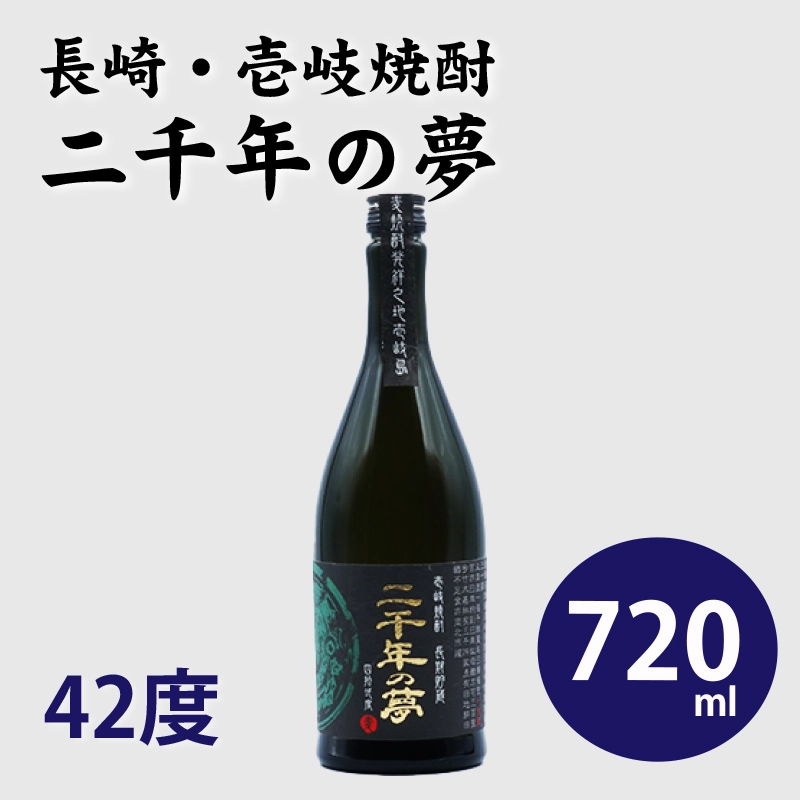 壱岐焼酎 二千年の夢 42度 720ml