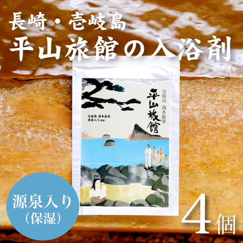 平山旅館の入浴剤 4個セット