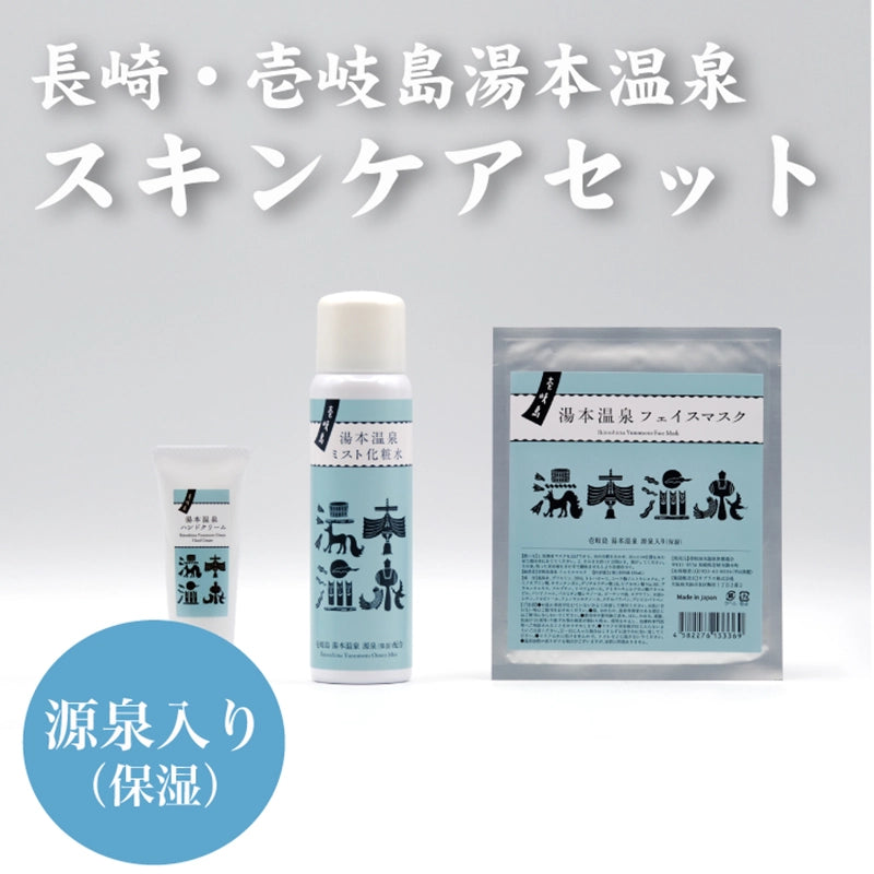 壱岐島湯本温泉 ミスト・フェイスマスク・ハンドクリーム ３点セット