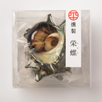 燻製栄螺（さざえ）