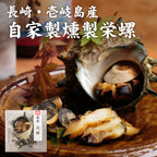 燻製栄螺（さざえ）